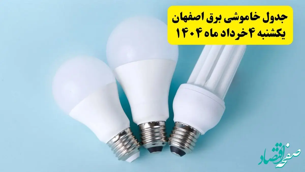 جدول خاموشی برق اصفهان یکشنبه ۴ خرداد ۱۴۰۴ اعلام شد