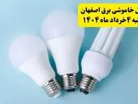 جدول خاموشی برق اصفهان یکشنبه ۴ خرداد ۱۴۰۴ اعلام شد