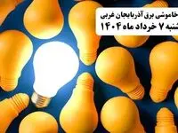 جدول خاموشی برق استان آذربایجان غربی چهارشنبه ۷ خرداد ۱۴۰۴ + ساعت قطع برق ارومیه چهارشنبه ۷ خرداد ۱۴۰۴
