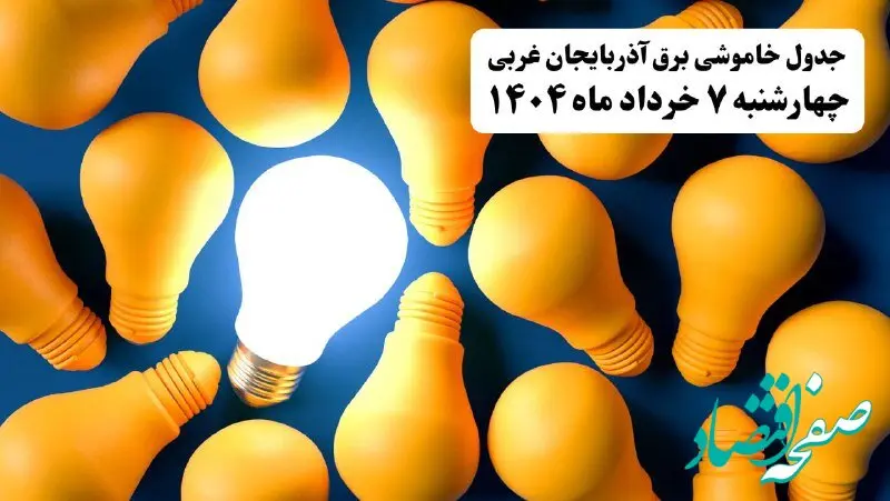 جدول خاموشی برق استان آذربایجان غربی چهارشنبه ۷ خرداد ۱۴۰۴ + ساعت قطع برق ارومیه چهارشنبه ۷ خرداد ۱۴۰۴