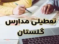 مدارس گلستان فردا شنبه ۱۱ اسفند ۱۴۰۳ تعطیل است؟ | تعطیلی مدارس گرگان شنبه یازدهم اسفند ۱۴۰۳