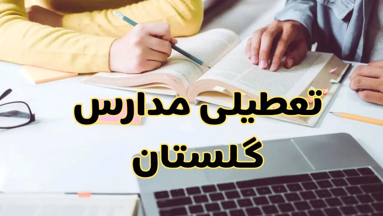 مدارس گلستان فردا شنبه ۱۱ اسفند ۱۴۰۳ تعطیل است؟ | تعطیلی مدارس گرگان شنبه یازدهم اسفند ۱۴۰۳