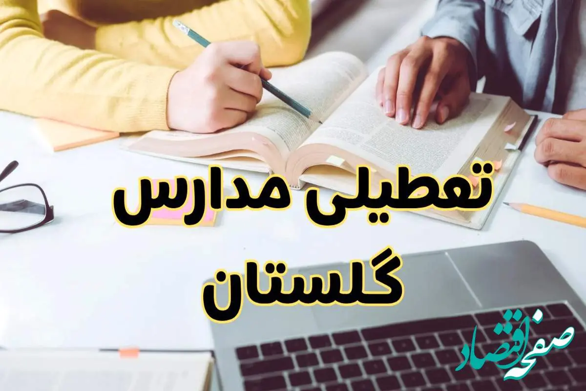 مدارس گلستان فردا شنبه ۱۱ اسفند ۱۴۰۳ تعطیل است؟ | تعطیلی مدارس گرگان فردا شنبه یازدهم اسفند ۱۴۰۳