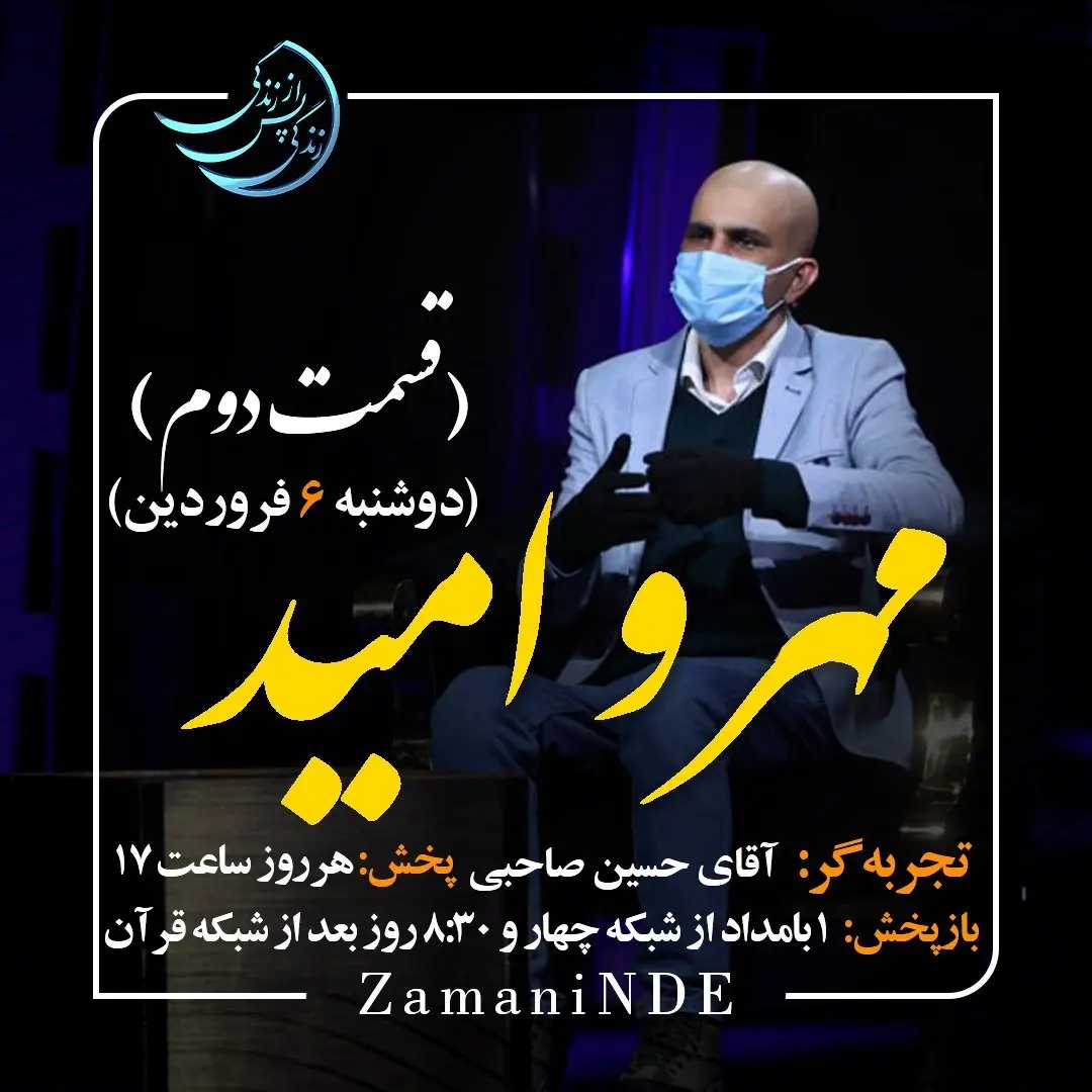 دانلود قسمت پانزدهم برنامه زندگی پس از زندگی دوشنبه 6 فروردین 1403 / مهمان برنامه حسین صاحبی بزاز ( قسمت دوم)