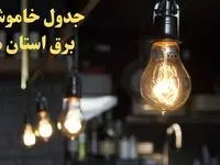  زمانبندی قطعی برق استان های کشور امروز دوشنبه ۲۹ بهمن ۱۴۰۳ اعلام شد + جدول خاموشی برق شهرستان های ایران امروز دوشنبه بیست و نهم بهمن ماه ۱۴۰۳ 