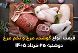 قیمت گوشت و مرغ امروز دوشنبه ۲۵ خرداد ۱۴۰۵ | مرغ عقب نشست؛ گوشت در آستانه کاهش قیمت؟