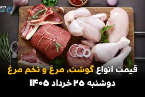 قیمت گوشت و مرغ امروز دوشنبه ۲۵ خرداد ۱۴۰۵ | مرغ عقب نشست؛ گوشت در آستانه کاهش قیمت؟