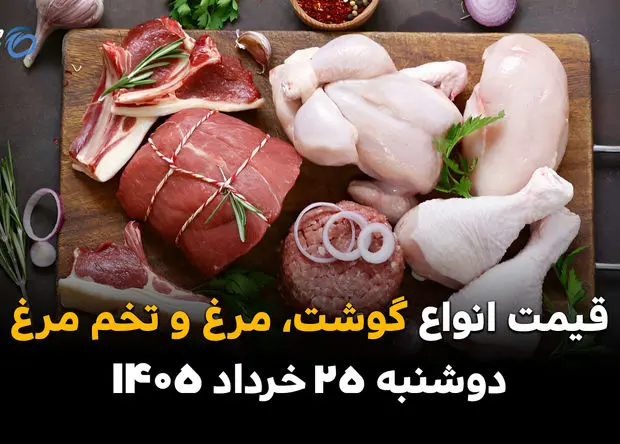 قیمت گوشت و مرغ امروز دوشنبه ۲۵ خرداد ۱۴۰۵ | مرغ عقب نشست؛ گوشت در آستانه کاهش قیمت؟