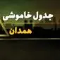 جدول قطعی برق همدان شنبه بیست و نهم دی ماه ۱۴۰۳ اعلام شد + زمان قطعی برق همدان شنبه ۲۹ دی ۱۴۰۳