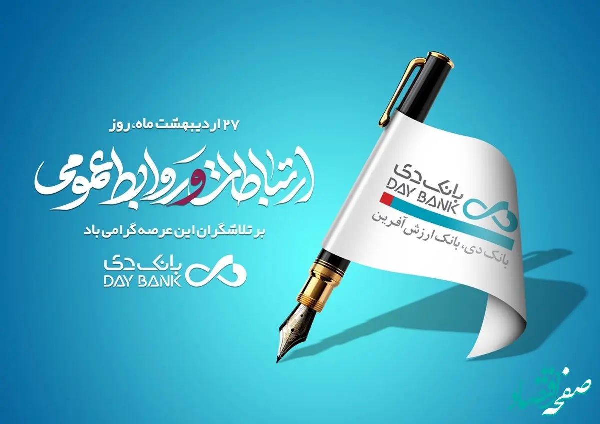 پیام سرپرست بانک دی به مناسبت فرارسیدن روز جهانی روابط ‌عمومی و ارتباطات