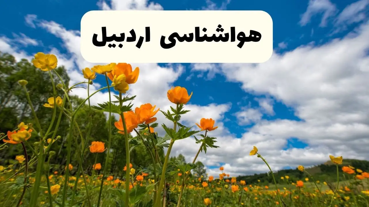 پیش بینی وضعیت آب و هوا اردبیل فردا پنجشنبه ۱۸ اردیبهشت ماه ۱۴۰۴ + جدول هواشناسی اردبیل ۲۴ ساعت آینده