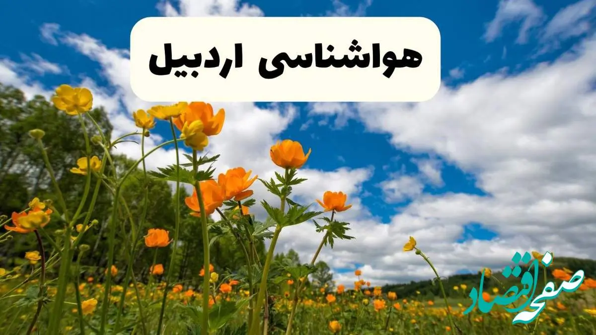 پیش بینی وضعیت آب و هوا اردبیل فردا پنجشنبه ۱۸ اردیبهشت ماه ۱۴۰۴ + جدول هواشناسی اردبیل ۲۴ ساعت آینده
