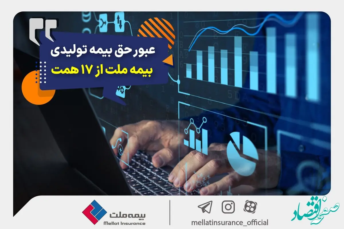 عبور حق بیمه تولیدی «ملت» از 17 همت | بیمه ملت دی‌ماه یک هزار و 530 میلیارد تومان بیمه‌نامه فروخت