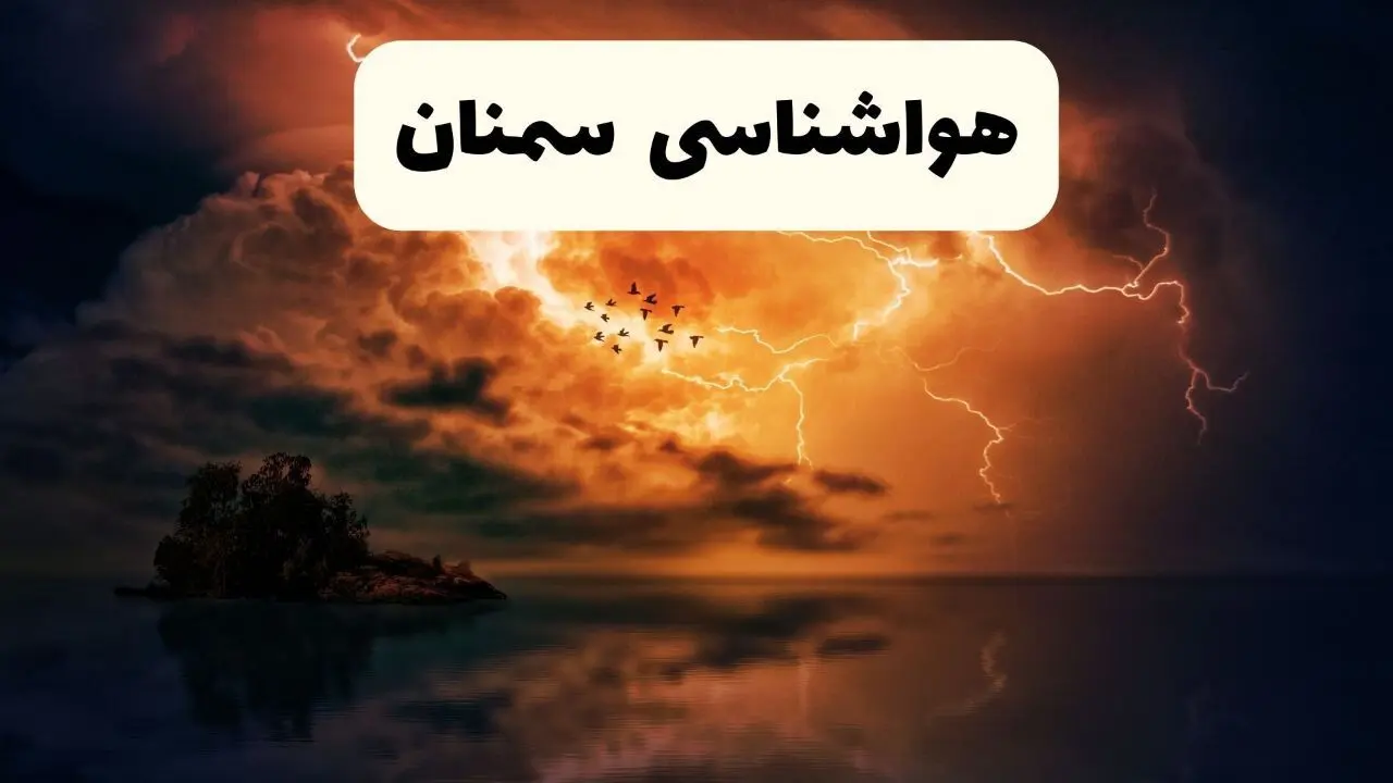 هواشناسی سمنان ۲۴ ساعت آینده | پیش بینی وضعیت آب و هوا سمنان فردا پنجشنبه ۶ فروردین ماه ۱۴۰۵ | آب و هوای فردا سمنان 