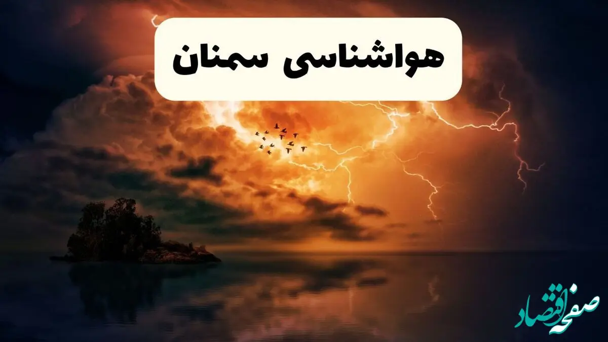پیش بینی وضعیت آب و هوا سمنان فردا دوشنبه ۲۰ بهمن ۱۴۰۴ + هواشناسی سمنان فردا + وضعیت هوای فردا سمنان