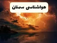 خبر فوری هواشناسی سمنان در ۲۴ ساعت آینده | پیش بینی وضعیت آب و هوا سمنان فردا پنجشنبه ۱۱ اردیبهشت ماه ۱۴۰۴ 