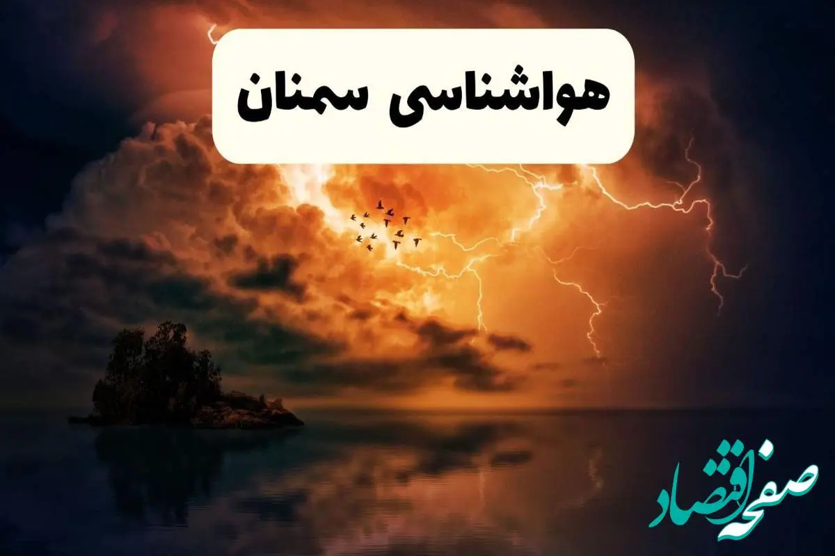 خبر فوری هواشناسی سمنان در ۲۴ ساعت آینده | پیش بینی وضعیت آب و هوا سمنان فردا پنجشنبه ۱۱ اردیبهشت ماه ۱۴۰۴ 