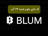 کد ویدئوهای بازی بلوم امروز شنبه ۲۴ آذر ۱۴۰۳