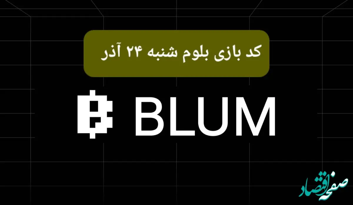 کد ویدئوهای بازی بلوم امروز شنبه ۲۴ آذر ۱۴۰۳