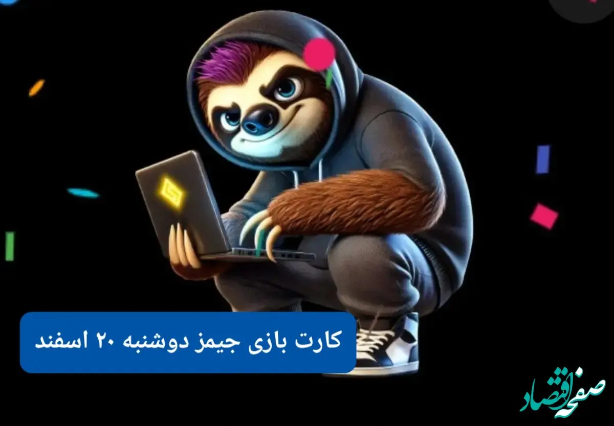 کارت بازی جیمز امروز دوشنبه ۲۰ اسفند ۱۴۰۳