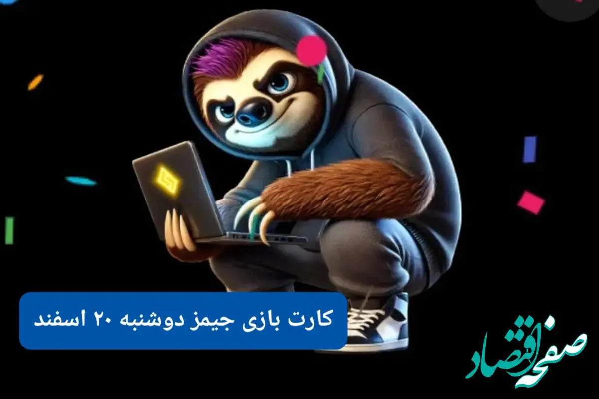 کارت بازی جیمز امروز دوشنبه ۲۰ اسفند ۱۴۰۳