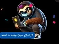 کارت بازی جیمز امروز دوشنبه ۲۰ اسفند ۱۴۰۳
