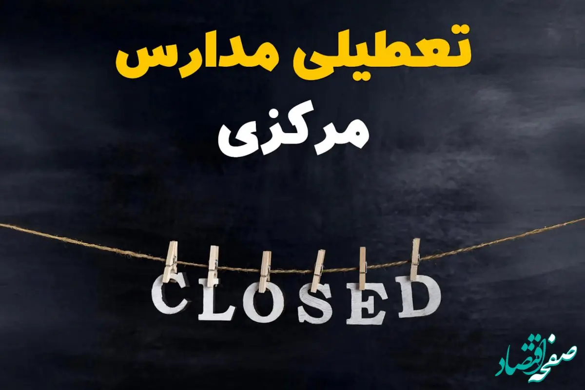 آیا مدارس مرکزی فردا دوشنبه ۲۹ بهمن ۱۴۰۳ تعطیل است؟ | تعطیلی مدارس اراک دوشنبه بیست و نهم بهمن ۱۴۰۳