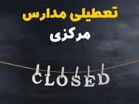 آیا مدارس مرکزی فردا دوشنبه ۲۹ بهمن ۱۴۰۳ تعطیل است؟ | تعطیلی مدارس اراک دوشنبه بیست و نهم بهمن ۱۴۰۳