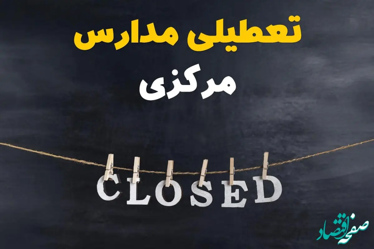 آیا مدارس مرکزی فردا دوشنبه ۲۹ بهمن ۱۴۰۳ تعطیل است؟ | تعطیلی مدارس اراک دوشنبه بیست و نهم بهمن ۱۴۰۳