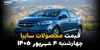 قیمت خودروهای سایپا امروز چهارشنبه ۴ شهریور | قیمت کوییک، شاهین، ساینا و اطلس