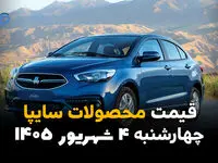 قیمت خودروهای سایپا امروز چهارشنبه ۴ شهریور | قیمت کوییک، شاهین، ساینا و اطلس