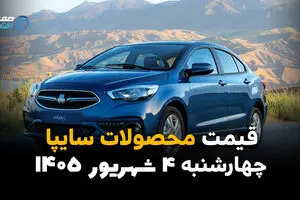 قیمت خودروهای سایپا امروز چهارشنبه ۴ شهریور | قیمت کوییک، شاهین، ساینا و اطلس