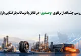 بررسی چشم‌انداز پرتفوی «وصندوق» در تقابل با نوسانات بازگشایی بازار