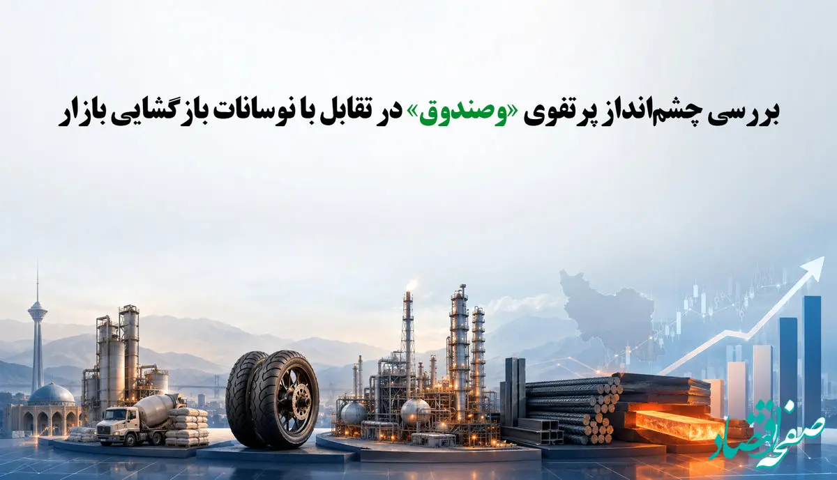 بررسی چشم‌انداز پرتفوی «وصندوق» در تقابل با نوسانات بازگشایی بازار