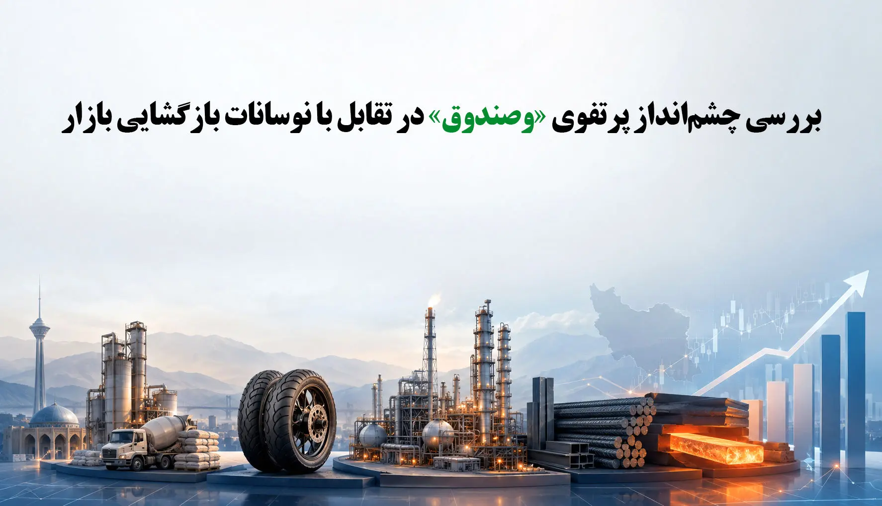 بررسی چشم‌انداز پرتفوی «وصندوق» در تقابل با نوسانات بازگشایی بازار