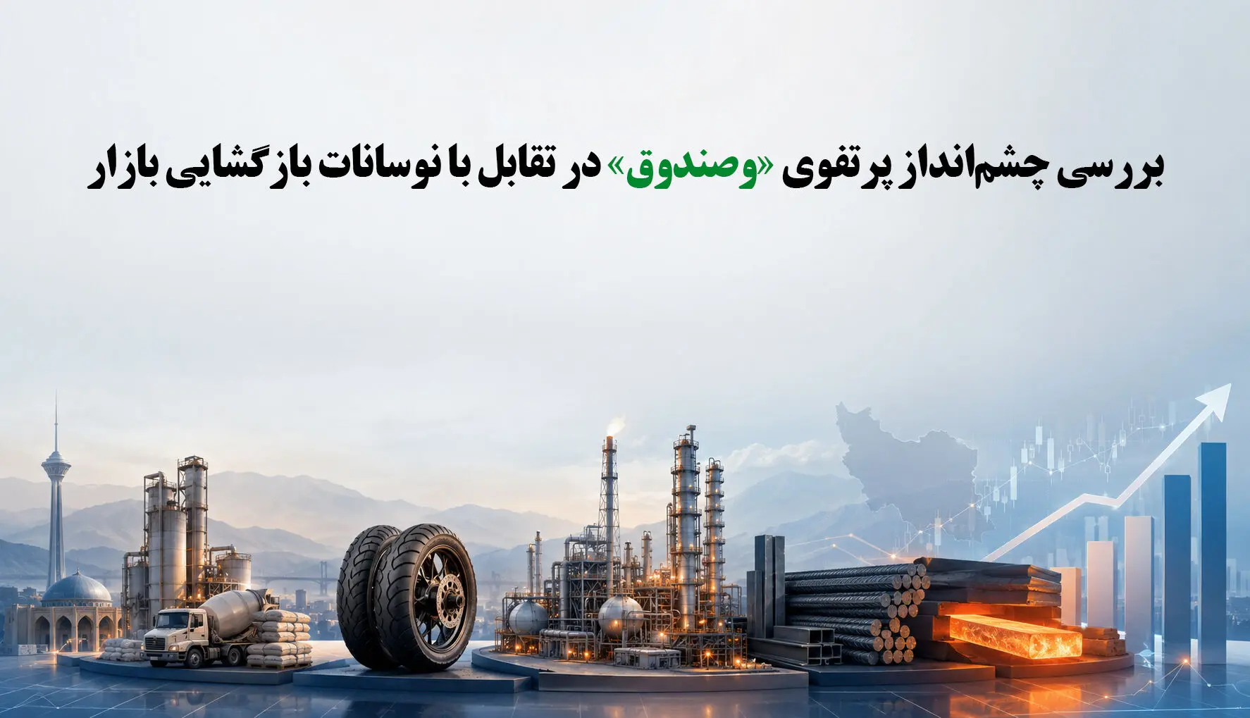 بررسی چشم‌انداز پرتفوی «وصندوق» در تقابل با نوسانات بازگشایی بازار