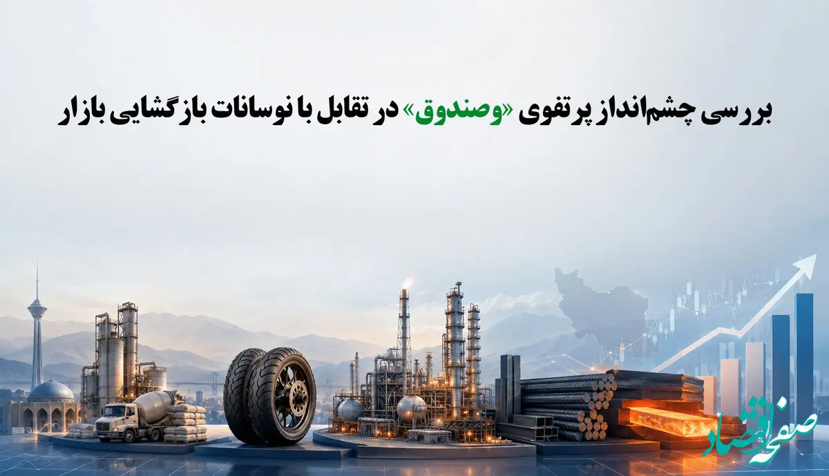 بررسی چشم‌انداز پرتفوی «وصندوق» در تقابل با نوسانات بازگشایی بازار