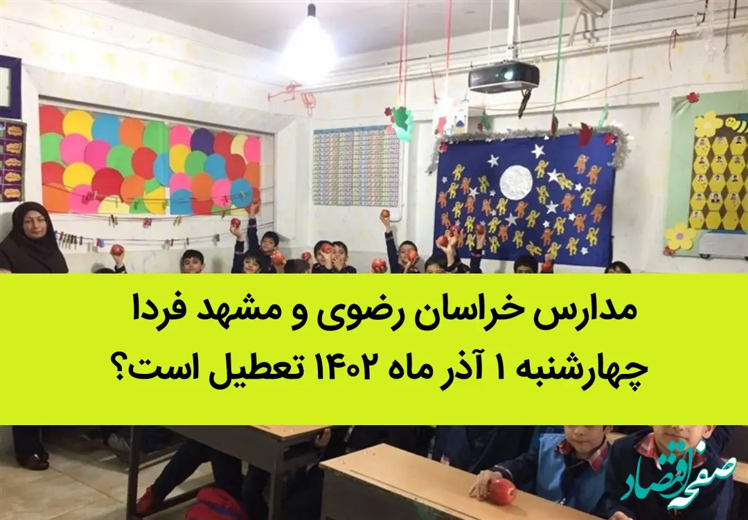 مدارس خراسان رضوی و مشهد فردا چهارشنبه ۱ آذر ماه ۱۴۰۲ تعطیل است؟ | تعطیلی مدارس مشهد