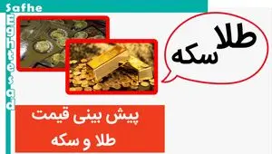 پیش‌ بینی قیمت طلا و سکه فردا چهارشنبه ۳۱ مرداد ۱۴۰۳ 