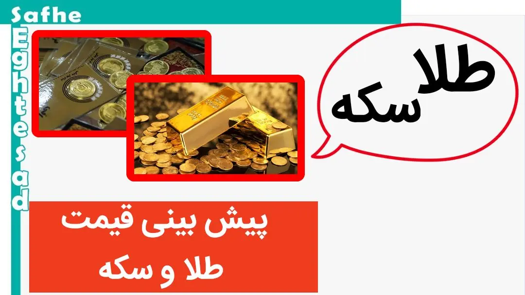 پیش‌ بینی قیمت طلا و سکه فردا چهارشنبه ۳۱ مرداد ۱۴۰۳ 