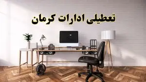 جزئیات خبر تعطیلی ادارات استان کرمان در روز دوشنبه ۲۲ اردیبهشت ۱۴۰۴/ اخبار تعطیلی ادارات کرمان دوشنبه ۲۲ اردیبهشت