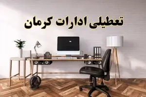 جزئیات خبر تعطیلی ادارات استان کرمان در روز دوشنبه ۲۲ اردیبهشت ۱۴۰۴/ اخبار تعطیلی ادارات کرمان دوشنبه ۲۲ اردیبهشت