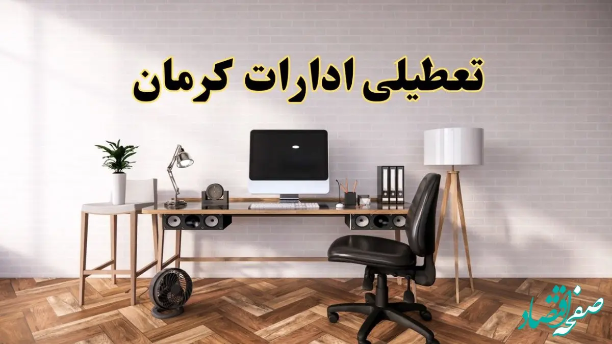 جزئیات خبر تعطیلی ادارات استان کرمان در روز دوشنبه ۲۲ اردیبهشت ۱۴۰۴/ اخبار تعطیلی ادارات کرمان دوشنبه ۲۲ اردیبهشت