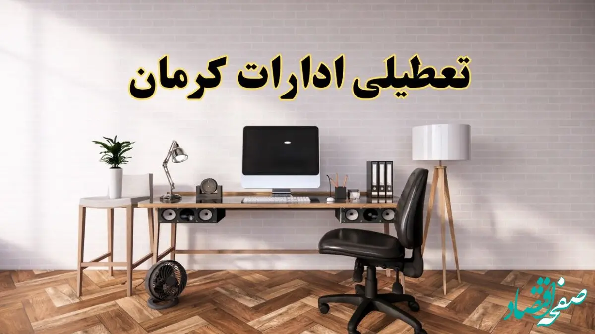 تعطیلی ادارات استان کرمان فردا سه شنبه ۳۰ اردیبهشت ۱۴۰۴ | آیا فردا ۳۰ اردیبهشت ادارات کرمان تعطیل است؟