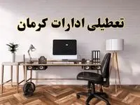 جزئیات خبر تعطیلی ادارات استان کرمان در روز دوشنبه ۲۲ اردیبهشت ۱۴۰۴/ اخبار تعطیلی ادارات کرمان دوشنبه ۲۲ اردیبهشت
