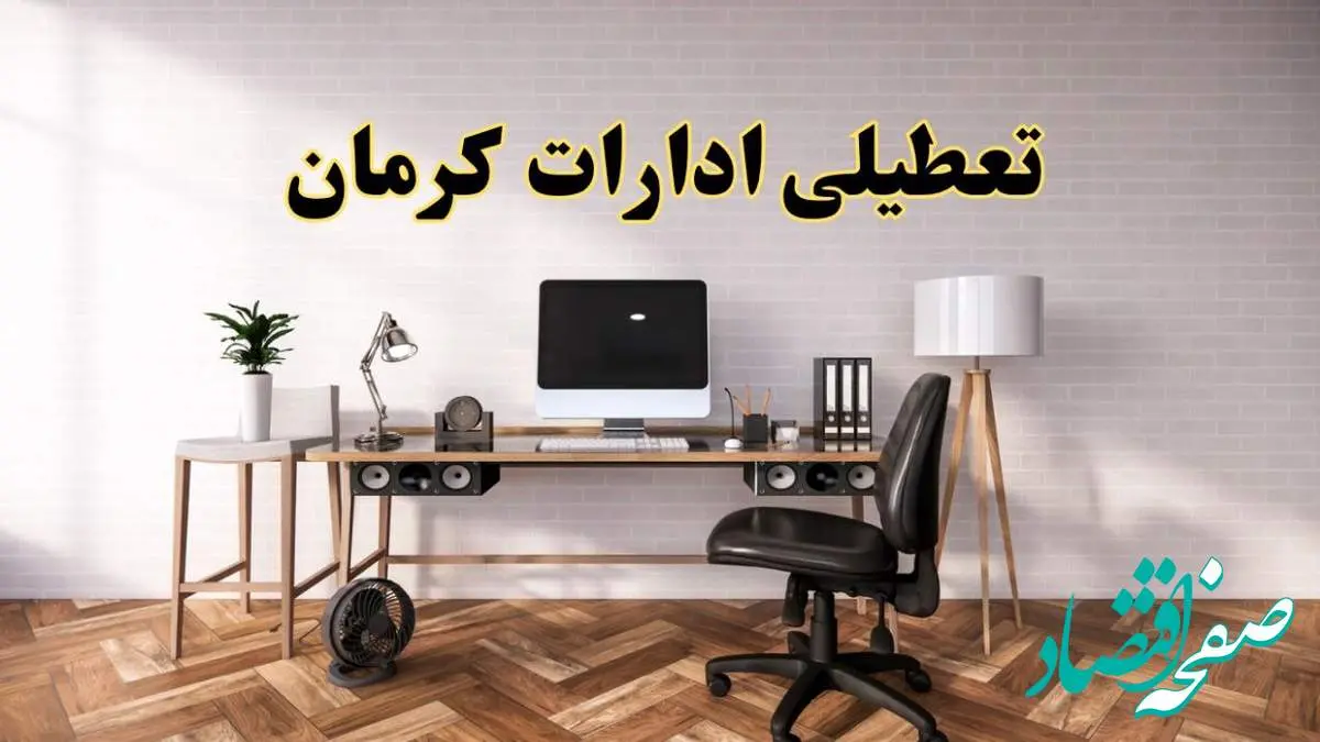 جزئیات خبر تعطیلی ادارات استان کرمان در روز دوشنبه ۲۲ اردیبهشت ۱۴۰۴/ اخبار تعطیلی ادارات کرمان دوشنبه ۲۲ اردیبهشت
