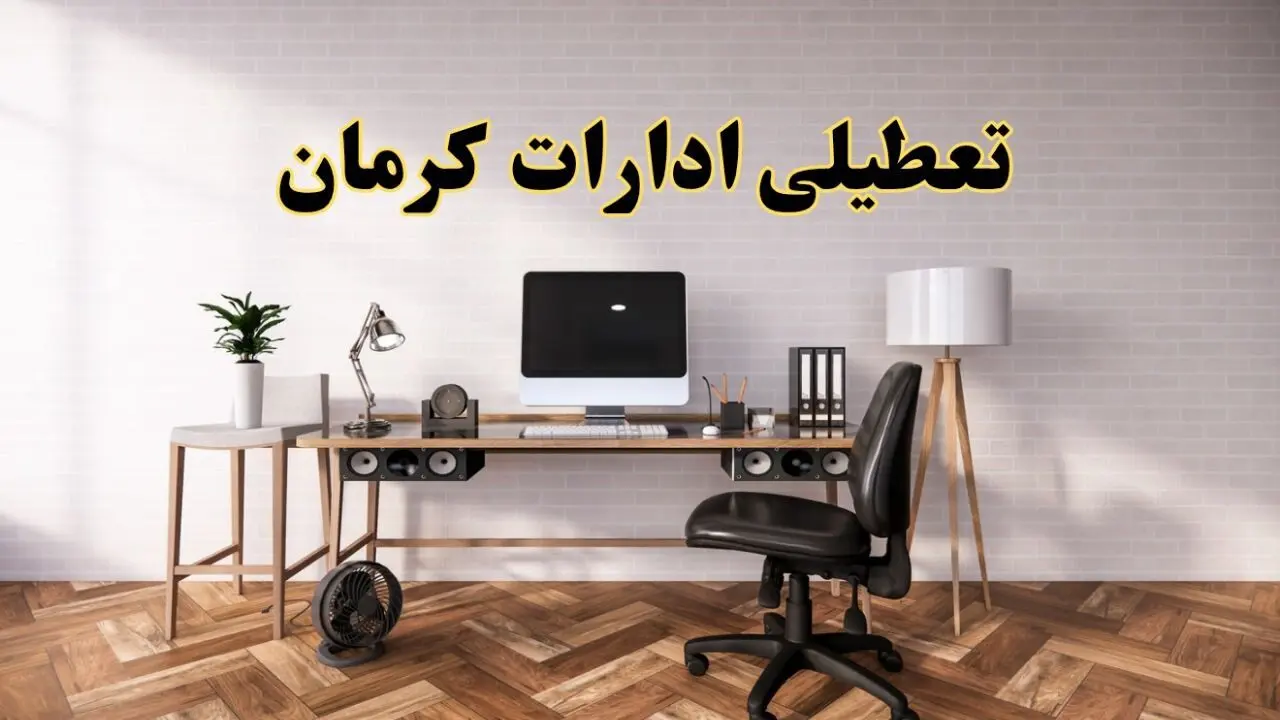 تعطیلی ادارات استان کرمان فردا سه شنبه ۳۰ اردیبهشت ۱۴۰۴ | آیا فردا ۳۰ اردیبهشت ادارات کرمان تعطیل است؟