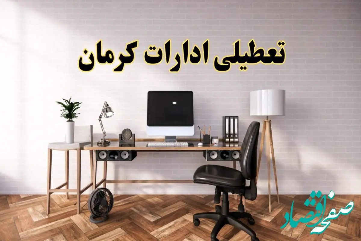 تعطیلی ادارات استان کرمان فردا سه شنبه ۳۰ اردیبهشت ۱۴۰۴ | آیا فردا ۳۰ اردیبهشت ادارات کرمان تعطیل است؟