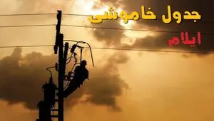 قطعی برق ایلام امروز ۱۵ مرداد + خاموشی برق ایلام پنجشنبه