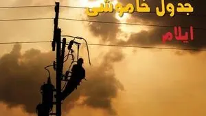 قطعی برق ایلام امروز دوشنبه ۲۶ مرداد + جزئیات